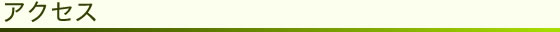 アクセス/住所