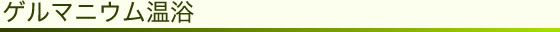 ゲルマニウム温浴