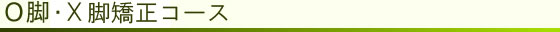 О脚矯正コース