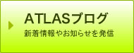 ATLASブログ