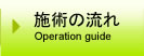 施術の流れ