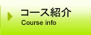 コース紹介