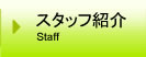 スタッフ紹介