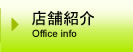 店舗紹介