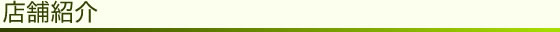 店舗紹介