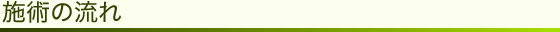 施術の流れ