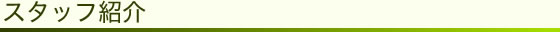 スタッフ紹介
